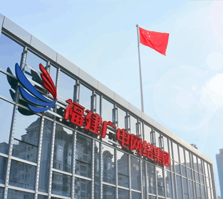 福建广电网络集团大楼